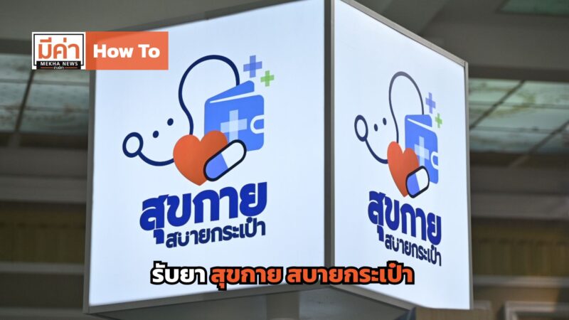 How To รับยา สุขกาย สบายกระเป๋า