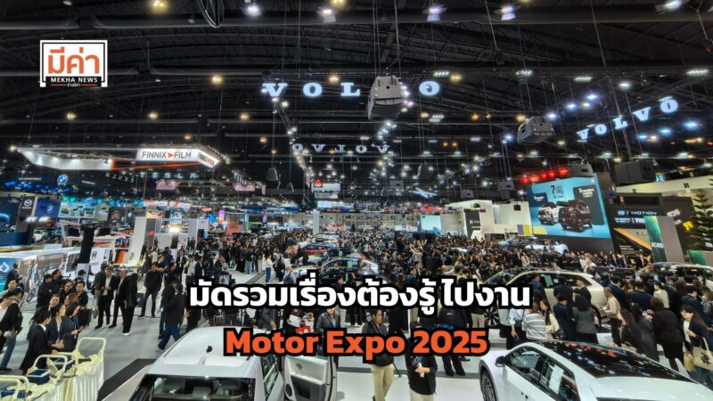 Motor Expo 2025 จัดถึงวันไหน บัตรมีกี่แบบ ค่ายรถที่เข้าร่วม สรุปให้ที่นี่!
