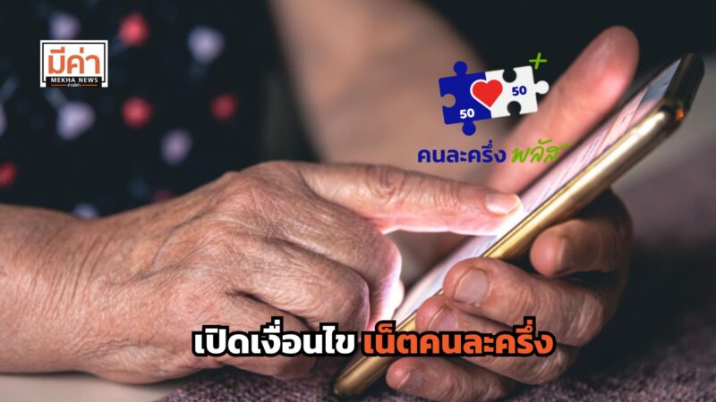 เน็ตคนละครึ่ง สมัครยังไง เงื่อนไขมีอะไรบ้าง