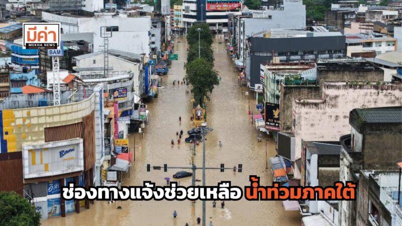 แจ้งช่วยเหลือ “น้ำท่วมภาคใต้” กองทัพภาคที่ 4 รวบรวมไว้ให้แล้ว