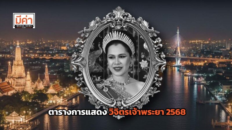 ตารางการแสดง วิจิตรเจ้าพระยา 2568