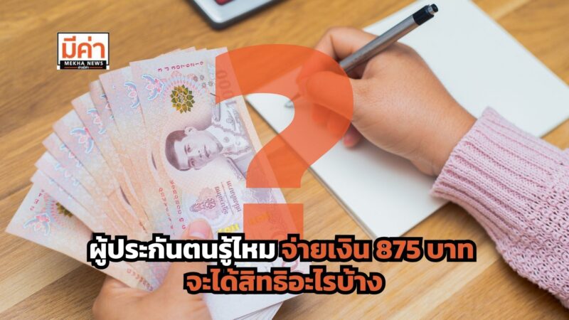 ผู้ประกันตนรู้ไหม จ่ายเงิน 875 บาท จะได้สิทธิอะไรบ้าง?