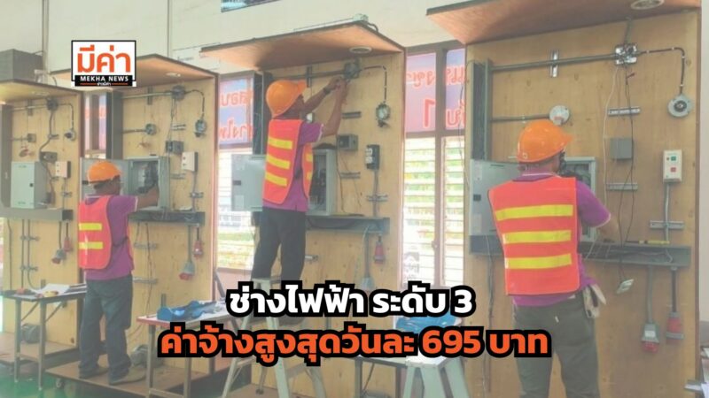 ข่าวดีช่างไฟฟ้า! ปรับเกณฑ์สอบใหม่ ระดับ 3 รับค่าจ้างวันละ 695 บาท