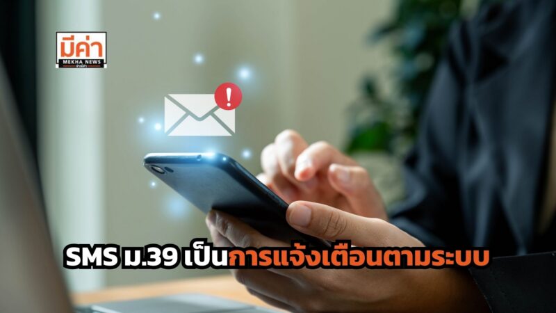 สปส. แจง SMS เตือน ม.39 ไม่กระทบสิทธิผู้ประกันตน