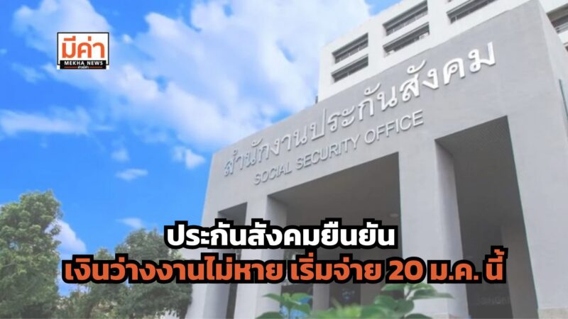 เปลี่ยนระบบไม่กระทบสิทธิ ประกันสังคมย้ำเงินว่างงานไม่หาย เตรียมจ่ายเร็ว ๆ นี้