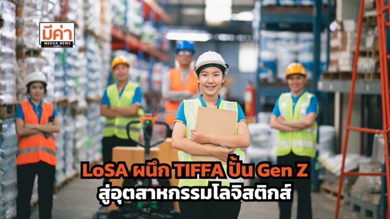 ฝึกฟรี มีงานทำ กรมพัฒนาฝีมือแรงงานจับมือ TIFFA ปั้นแรงงานโลจิสติกส์