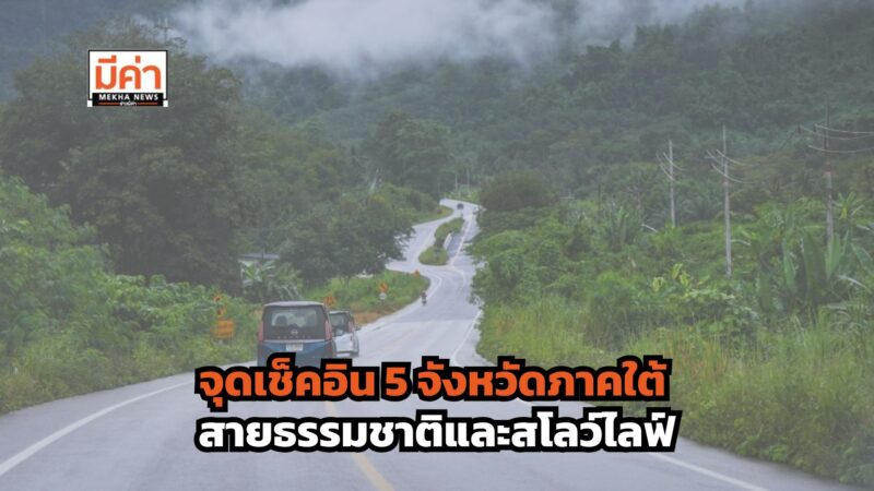 สายเที่ยวห้ามพลาด! จุดเช็คอิน 5 จังหวัดภาคใต้ สัมผัสธรรมชาติและความสโลว์ไลฟ์