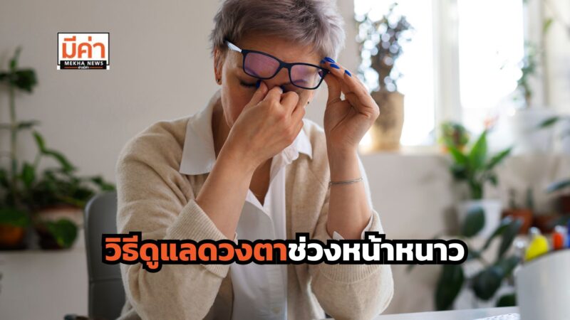 4 วิธีป้องกันตาแห้งในหน้าหนาว
