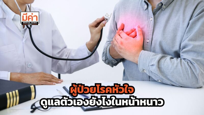 วิธีดูแลผู้ป่วยโรคหัวใจในช่วงหน้าหนาว