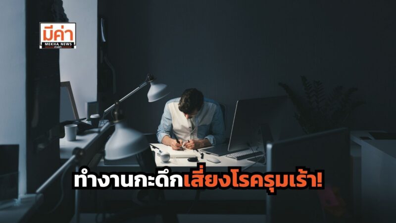 ทำงานกะดึกเสี่ยงกว่าที่คิด! แพทย์เตือนโรครุมเร้า แนะวิธีดูแลสุขภาพ