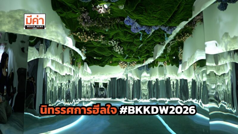 5 จุดฮีลใจใน Bangkok Design Week 2026