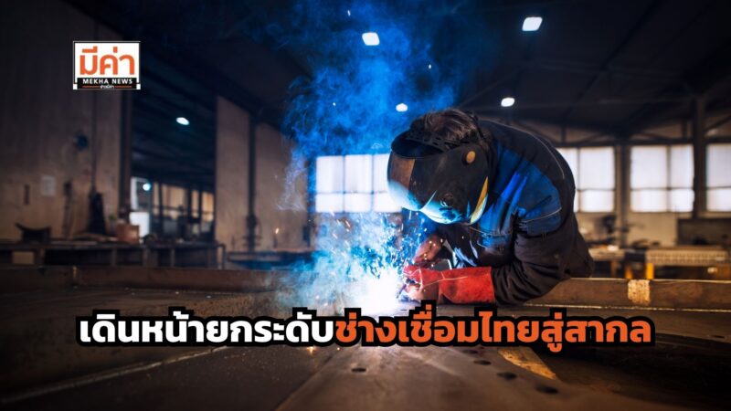 กรมพัฒน์ฯ เปิดอบรมยกระดับช่างเชื่อมไทยสู่สากล
