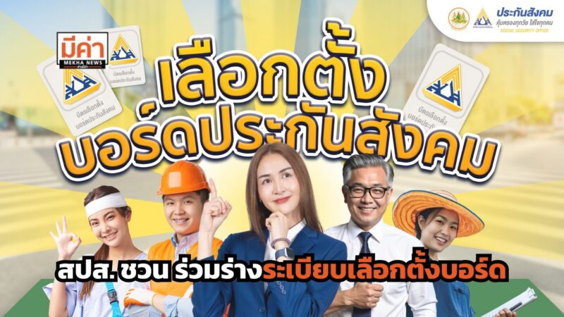 สปส.เชิญชวนร่วมแสดงความคิดเห็นร่างกฎเลือกตั้งบอร์ด