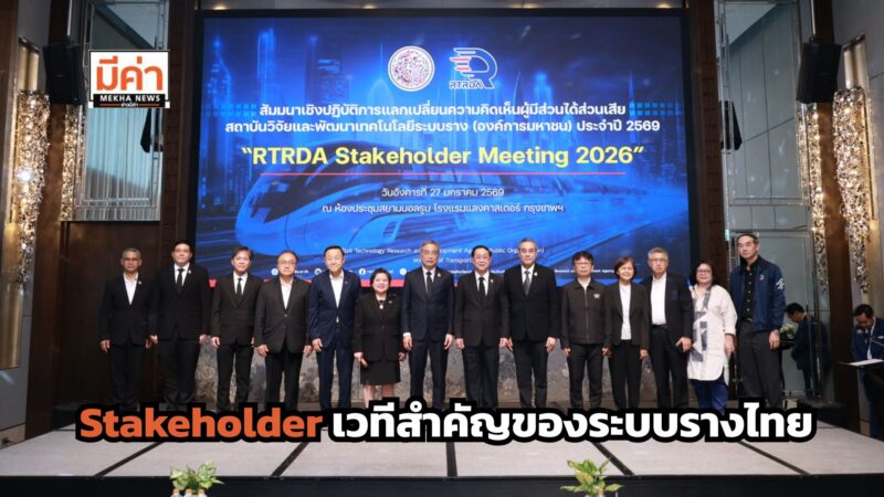 สทร. เปิดเวที Stakeholder ทบทวนระบบนิเวศระบบราง ขับเคลื่อนกลไกพัฒนาอย่างบูรณาการสู่การพัฒนาอย่างยั่งยืน