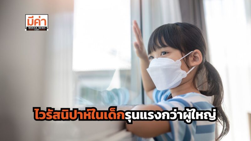 หมอเด็กเผย ไวรัสนิปาห์หากติดเชื้อในเด็กจะรุนแรงสูงกว่าผู้ใหญ่