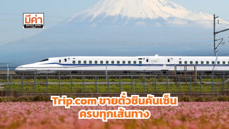 เที่ยวญี่ปุ่นง่ายขึ้น! Trip.com จับมือ JR จำหน่ายตั๋วชินคันเซ็น รองรับ QR Code