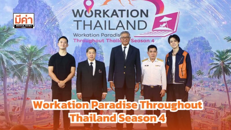ททท. จับมือ Fastwork ดันไทยสู่ Workation Hub โลก