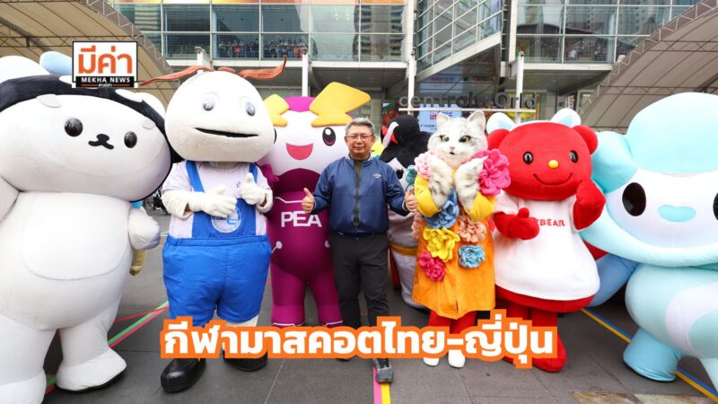 นุ่มฟูทั้งสนาม! ศึกกีฬามาสคอตสุดคิวต์ เชื่อมมิตรภาพไทย-ญี่ปุ่น
