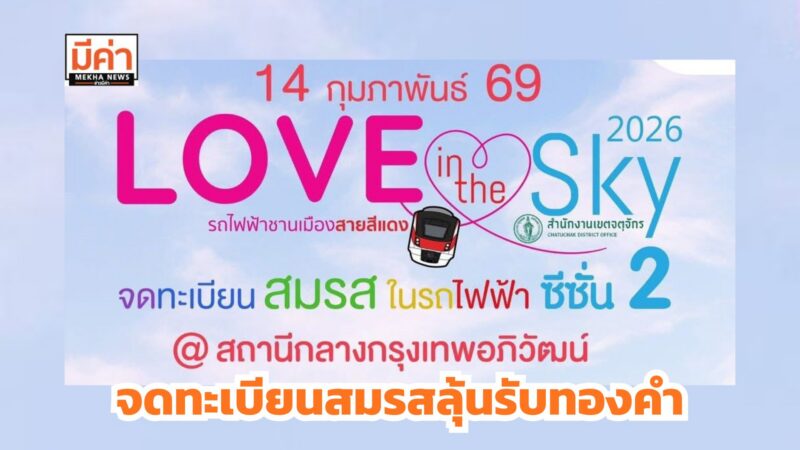 How to จดทะเบียนสมรสลุ้นทองคำ “จตุจักรรักลอยฟ้า : LOVE IN THE SKY 2026”