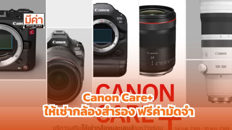 โปรฯดี จาก “Canon Care+” ให้เช่ากล้องสำรอง ฟรีค่ามัดจำ