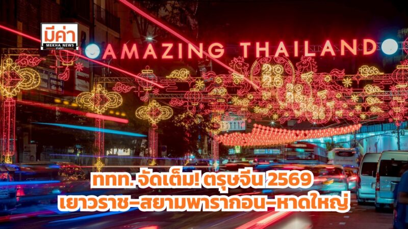 ททท. ผนึกกำลังพันธมิตรไทย-จีน จัดตรุษจีน 2569 3 เมืองหลักทั่วประเทศ