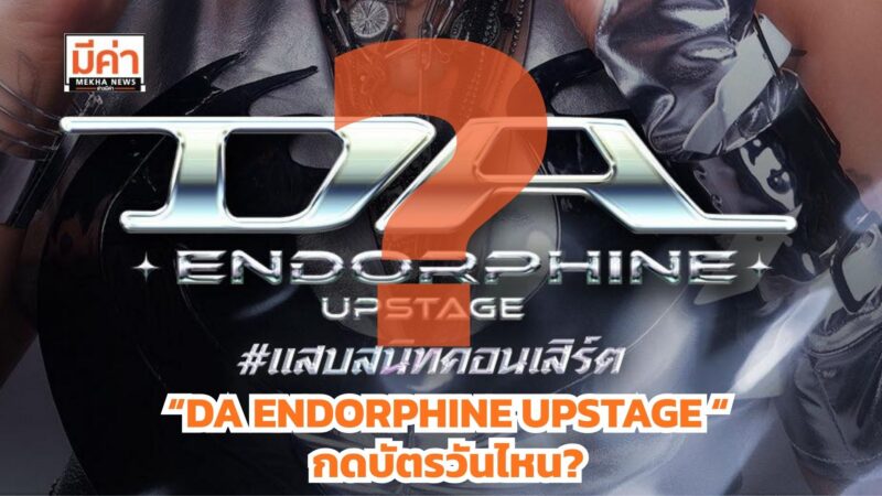 คอนเสิร์ต “ดา เอ็นโดรฟิน” #แสบสนิทคอนเสิร์ต กดบัตรวันไหน?