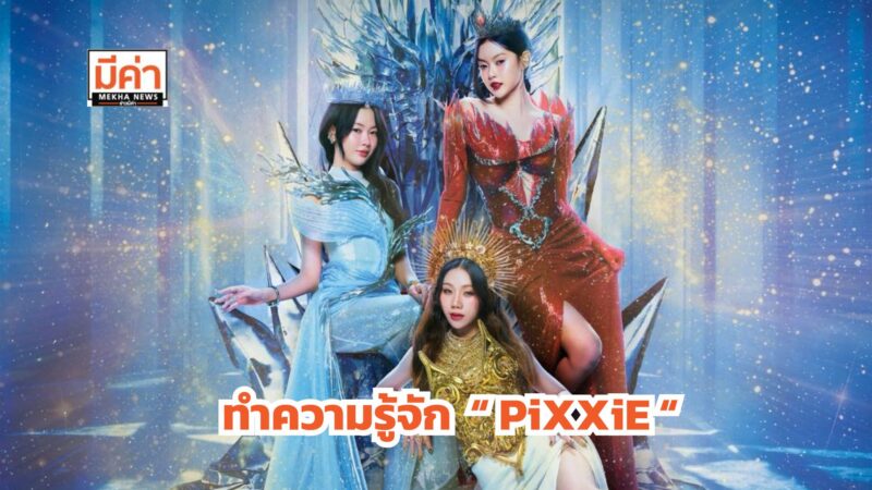 ทำความรู้จัก “PiXXiE” 3 สาว มาเบล-พิมมา-อิงโกะ ก่อนเจอกันในคอนเสิร์ตใหญ่ที่อิมแพค อารีน่า