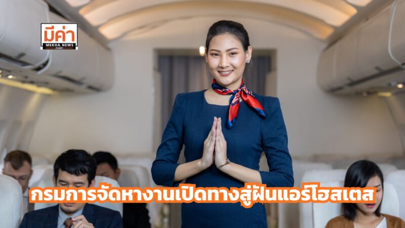 เปิดรับด่วน! แอร์โฮสเตสรายได้ดี สมัครผ่านกรมการจัดหางาน