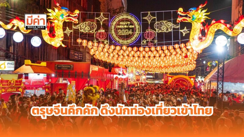 ททท. เดินหน้าแคมเปญ “จงไท่อี้เจียชิน” ดึงนักท่องเที่ยวจีนเข้าไทยตลอดปี