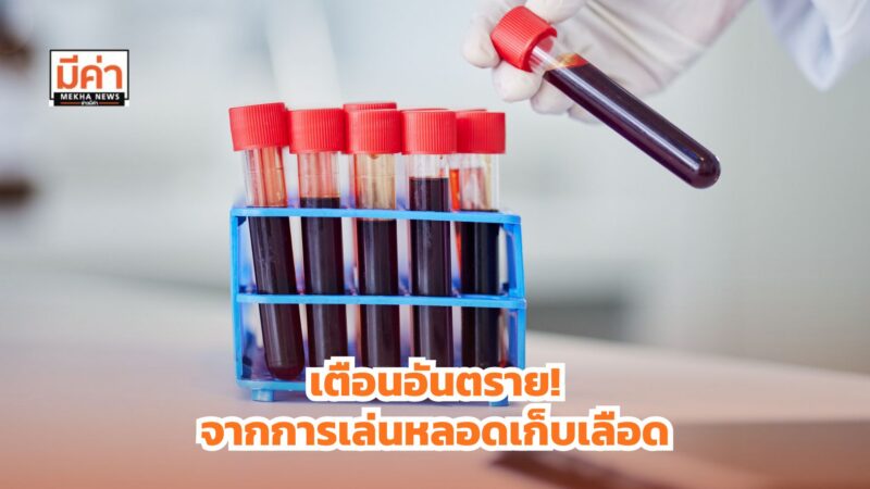 กรมการแพทย์เตือน! ห้ามเด็กเล่นหลอดเก็บเลือด เสี่ยงอันตรายร้ายแรง