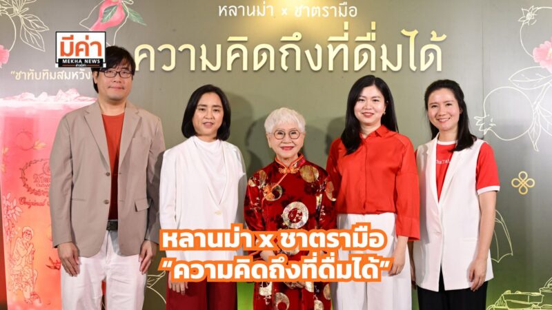 หลานม่า x ชาตรามือ ส่งต่อความคิดถึงผ่านเมนู Limited รับตรุษจีน