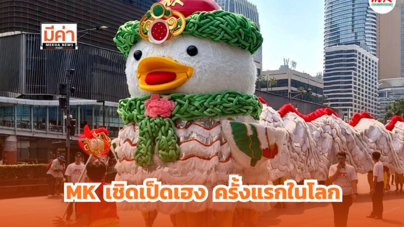 สมศักดิ์ศรีเจ้าตลาด MK ‘เชิดเป็ดมหามงคล’ เล่นใหญ่ฉลองตรุษจีน