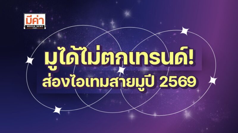 สายมูห้ามพลาด! ส่องไอเทมสายมูปี 2569