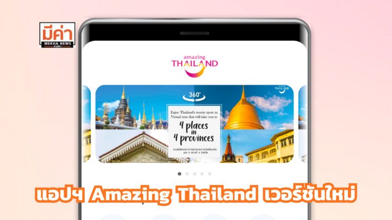 ททท. เปิดตัวแอปฯ Amazing Thailand โฉมใหม่ เที่ยว-กิน-ช้อป ครบในแพลตฟอร์มเดียว