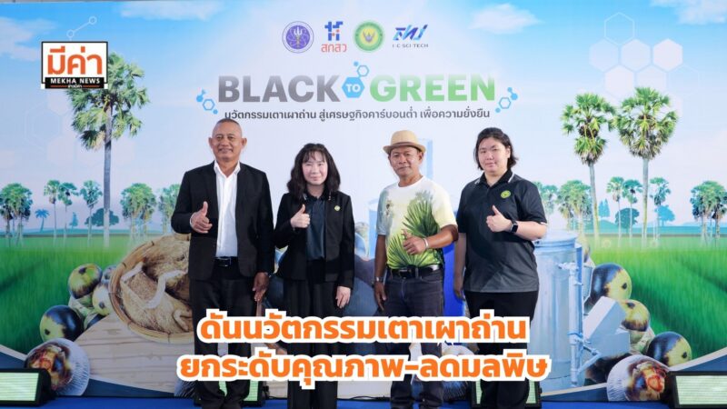 กรมวิทยาศาสตร์บริการ จัดสัมมนา “Black to Green” ดันนวัตกรรมเตาเผาถ่าน สู่เศรษฐกิจคาร์บอนต่ำ ยกระดับคุณภาพ-ลดมลพิษ หนุนชุมชนยั่งยืน