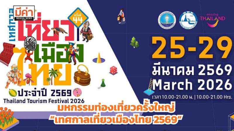 ททท. ปลุกพลังเที่ยวไทย! เตรียมจัดมหกรรมท่องเที่ยวครั้งใหญ่ “เทศกาลเที่ยวเมืองไทย 2569”