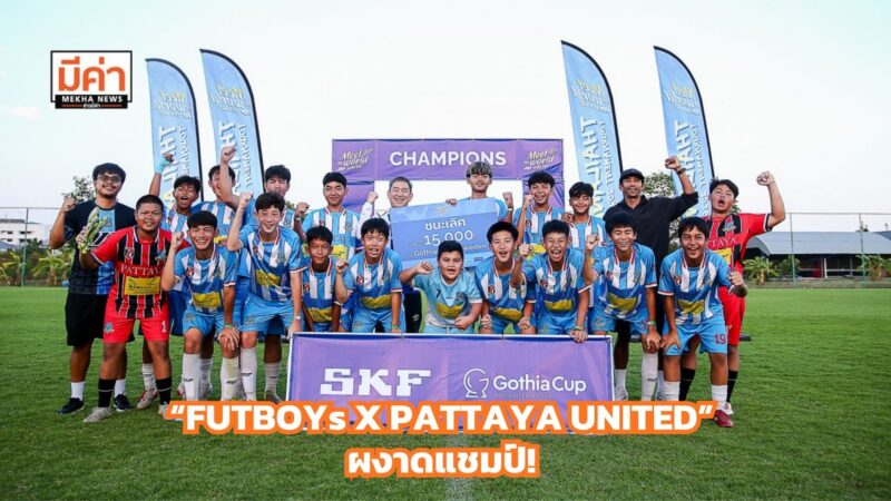 “FUTBOYs X PATTAYA UNITED” ผงาดแชมป์! คว้าสิทธิ์ตัวแทนไทยลุย Gothia Cup 2026 ณ ประเทศสวีเดน