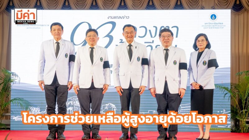 ศิริราชเปิดโครงการ “93 ดวงตา 93 ข้อเทียม” ผ่าตัดฟรีผู้สูงอายุด้อยโอกาส
