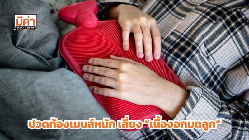 ปวดท้องเมนส์หนัก-มาเยอะผิดปกติ อาจเสี่ยง “เนื้องอกมดลูก” แพทย์ รพ.วิมุต ย้ำ ตรวจพบไว-รักษาได้ ชูการผ่าตัดรักษาไร้แผลด้วย V-NOTES