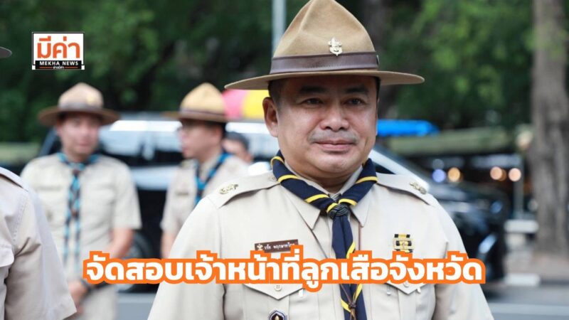 สลช.เตรียมจัดสอบเจ้าหน้าที่ลูกเสือจังหวัดทั่วประเทศ