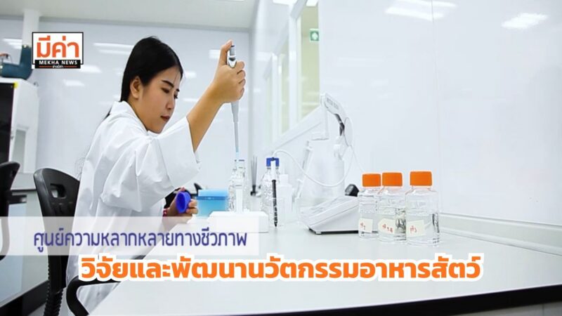 วว. จับมือ เวทโปรดักส์ฯ รุกวิจัยและพัฒนานวัตกรรมอาหารสัตว์/สารเสริมสุขภาพสัตว์