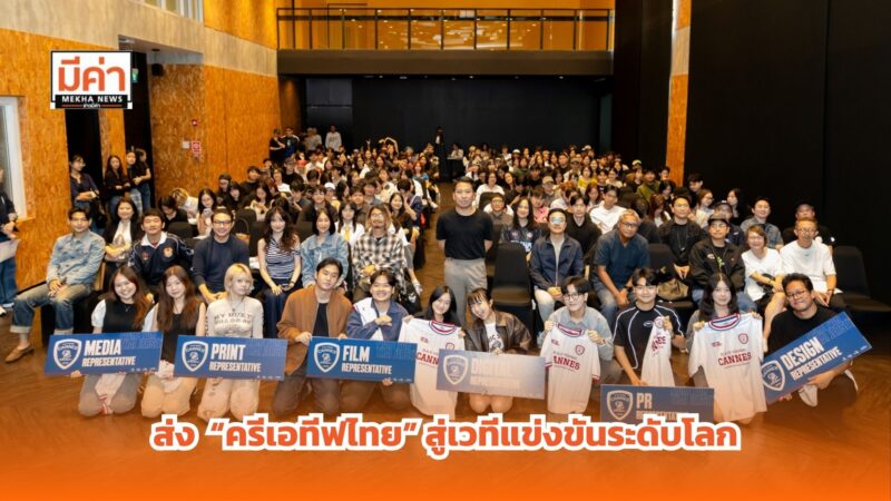 CEA ร่วมกับ B.A.D เปิดเวทีเฟ้นหาสุดยอด “ครีเอทีฟรุ่นใหม่” ส่ง “ตัวแทนประเทศไทย” สู่เวทีแข่งขันระดับโลก