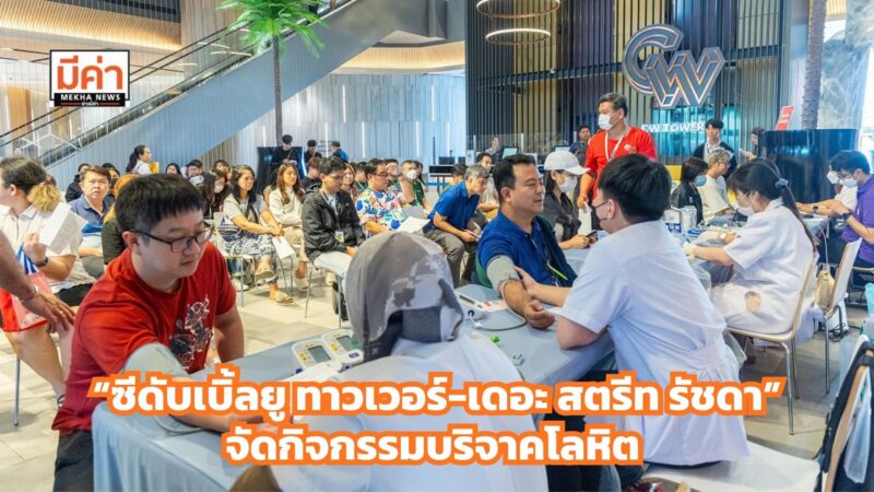 “ซีดับเบิ้ลยู ทาวเวอร์-เดอะ สตรีท รัชดา” สานต่อพลังแห่งการแบ่งปันชวนบริจาคโลหิตต่อชีวิตเพื่อนมนุษย์