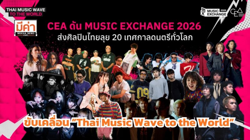 CEA ดัน “Music Exchange 2026” ส่งศิลปินไทยลุย 20 เทศกาลดนตรีทั่วโลก