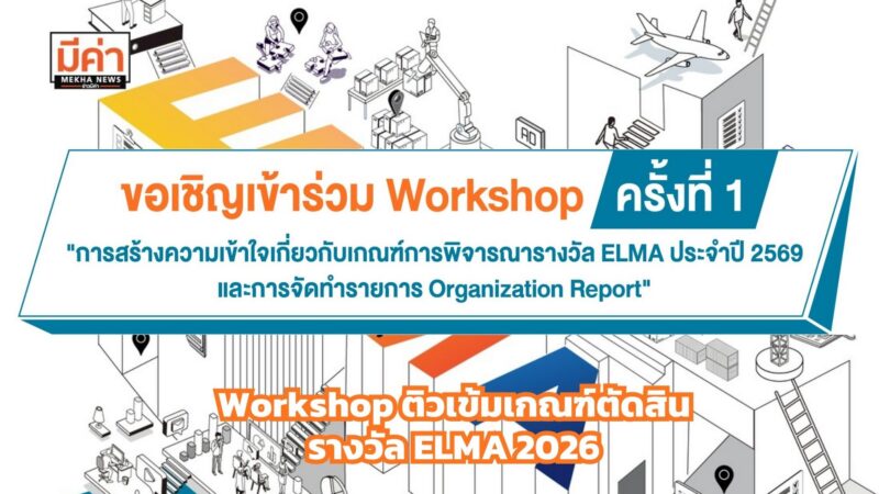DITP เชิญชวนผู้ประกอบการโลจิสติกส์เข้าร่วม Workshop ติวเข้มเกณฑ์ตัดสินรางวัล ELMA 2026