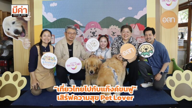 ชวนเที่ยวไทยสายกรีนกับ “จุ๊มเหม่ง เจได ใจดี” ในกิจกรรม “Amazing Furry Tales : เที่ยวไทยไปกับแก๊งค์ขนฟู”