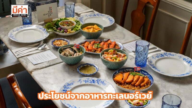 5 ประโยชน์เพื่อไลฟ์สไตล์สุขภาพจากอาหารทะเลนอร์เวย์ สำหรับทุกคนในครอบครัว