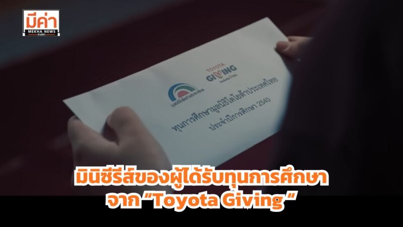 มูลนิธิโตโยต้าประเทศไทย ปล่อยมินิซีรีส์เรื่องจริงของผู้รับทุนการศึกษา ตอกย้ำแนวคิด “เพราะได้รับ จึงพร้อมส่งต่อ”