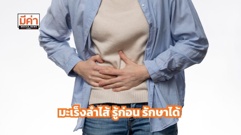 มะเร็งลำไส้ใหญ่และไส้ตรง ตรวจเร็วเพิ่มโอกาสรักษาหาย