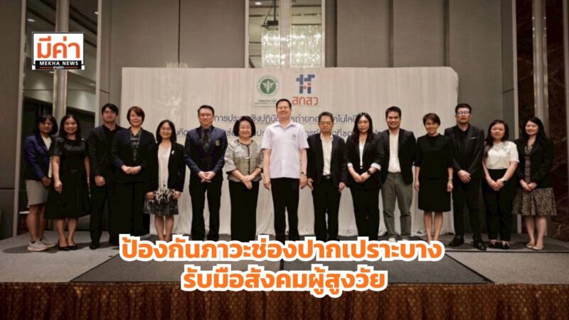 ไลอ้อน(ประเทศไทย) และกรมอนามัย สนับสนุนการป้องกันภาวะช่องปากเปราะบาง รับมือสังคมผู้สูงวัย